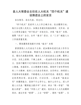 县人大常委会主任在人大机关“四个机关”建设推进会上的发言