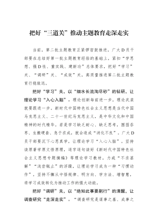 把好“三道关”推动主题教育走深走实