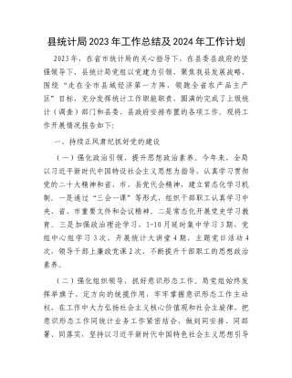 县统计局2023年工作总结及2024年工作计划