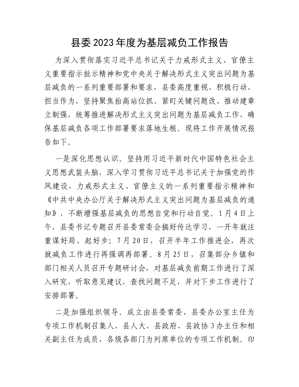 县委2023年度为基层减负工作报告_第1页