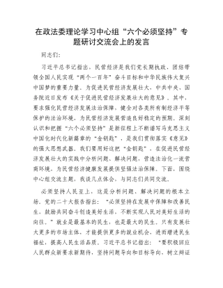 在政法委理论学习中心组“六个必须坚持”专题研讨交流会上的发言