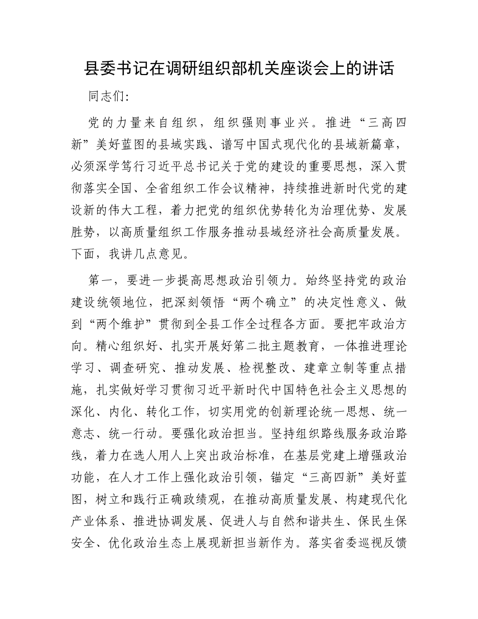 县委书记在调研组织部机关座谈会上的讲话_第1页
