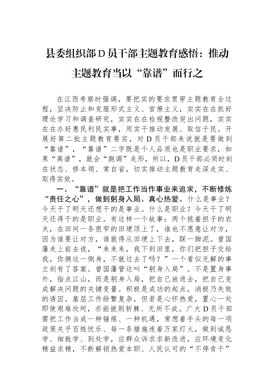 县委组织部党员干部主题教育感悟：推动主题教育当以“靠谱”而行之_第1页