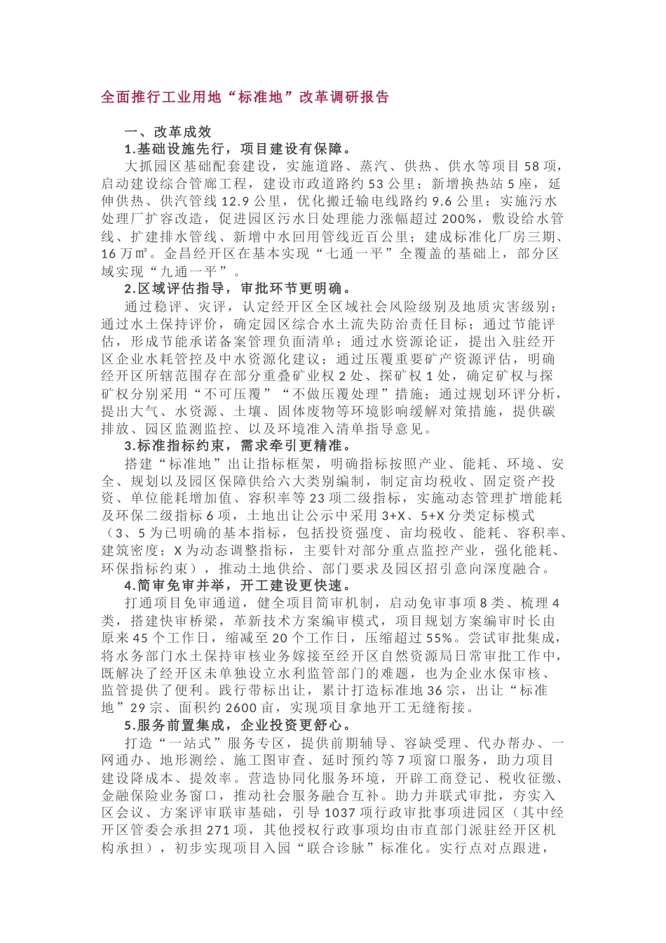 全面推行工业用地“标准地”改革调研报告_第1页