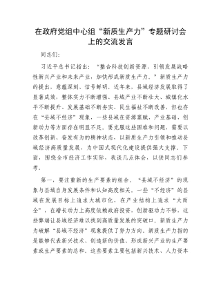 在政府党组中心组“新质生产力”专题研讨会上的交流发言