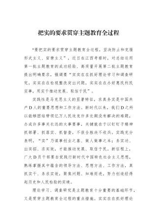 把实的要求贯穿主题教育全过程