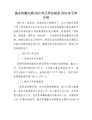 县乡村振兴局2023年工作总结及2024年工作计划