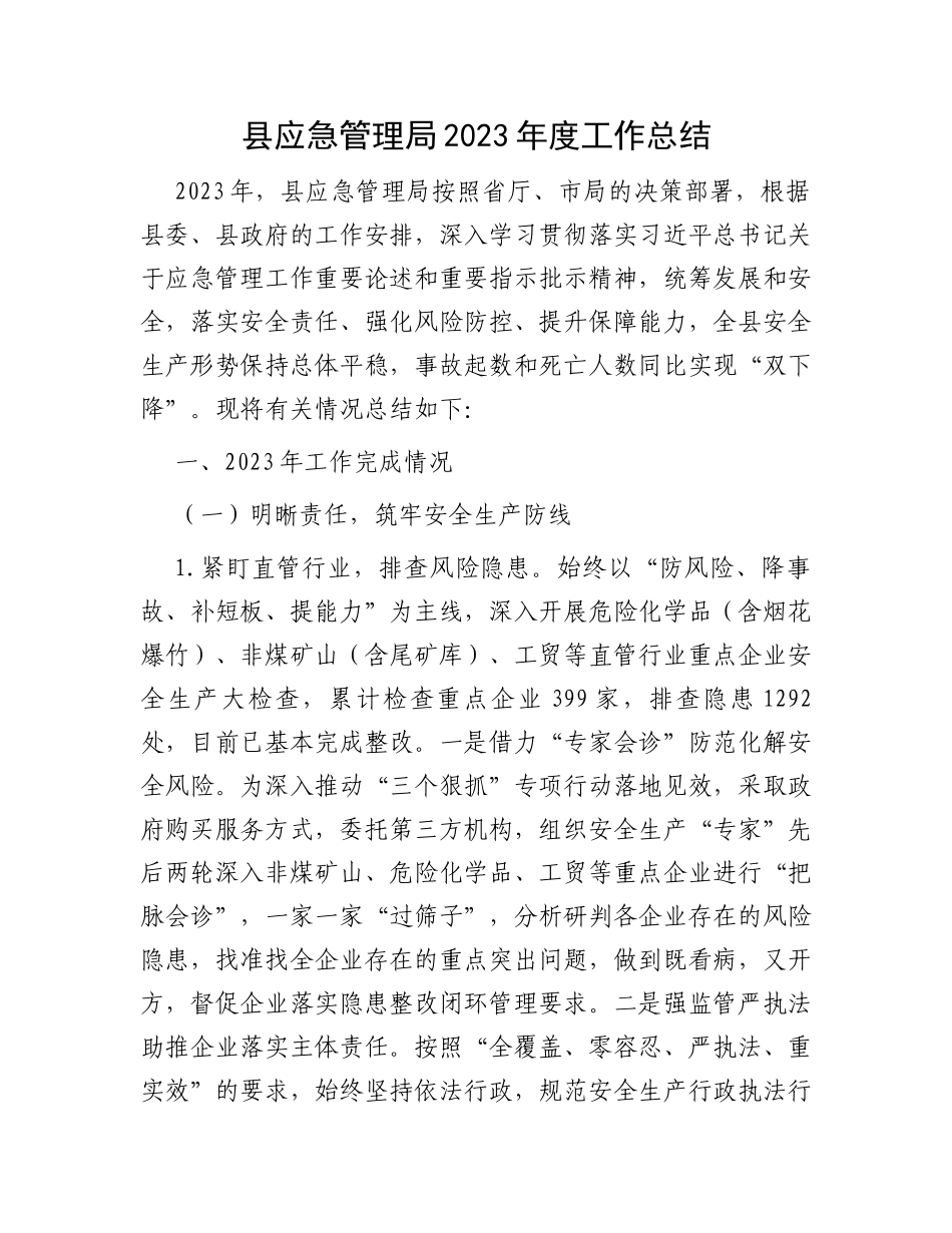 县应急管理局2023年度工作总结_第1页