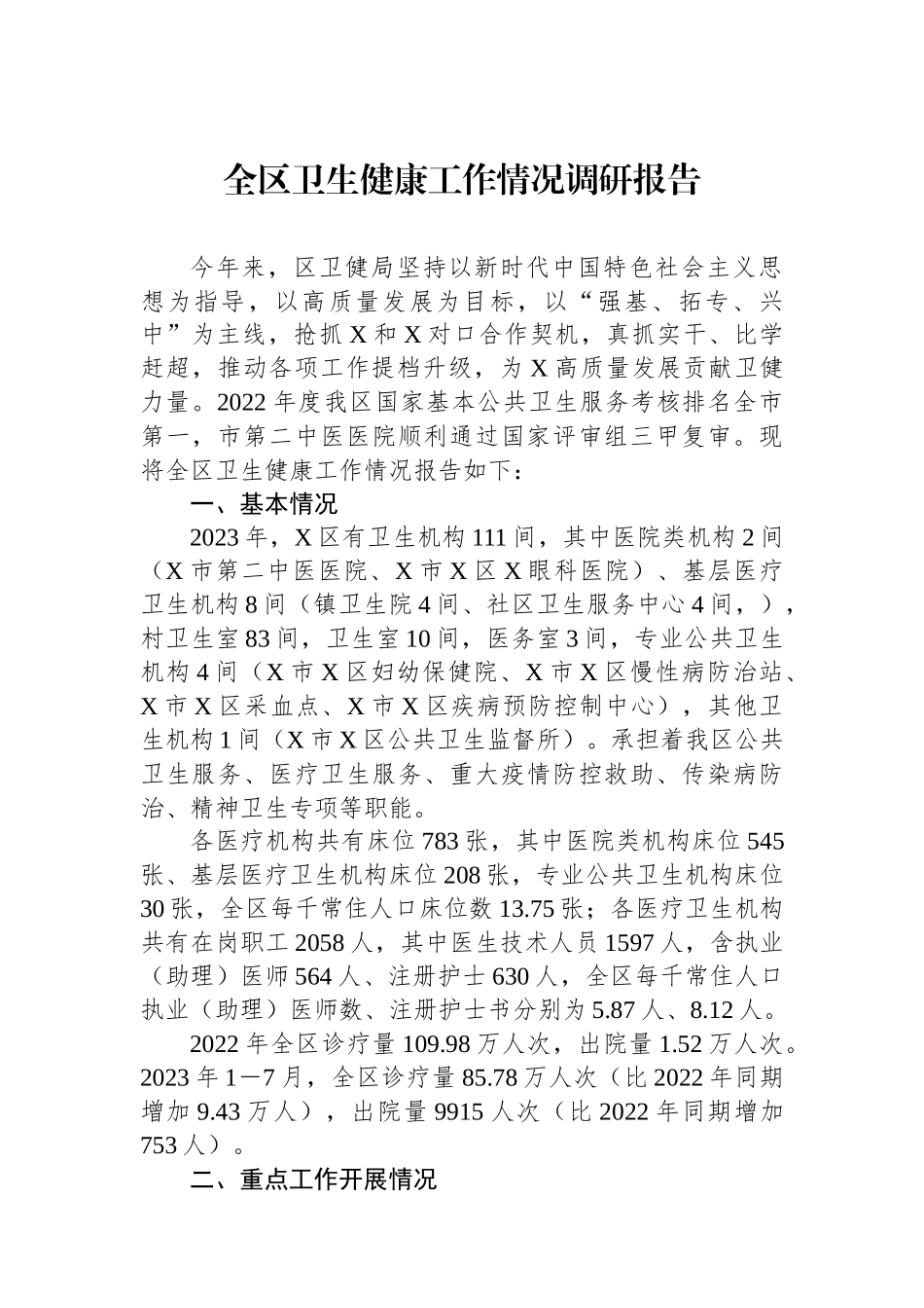 全区卫生健康工作情况调研报告_第1页