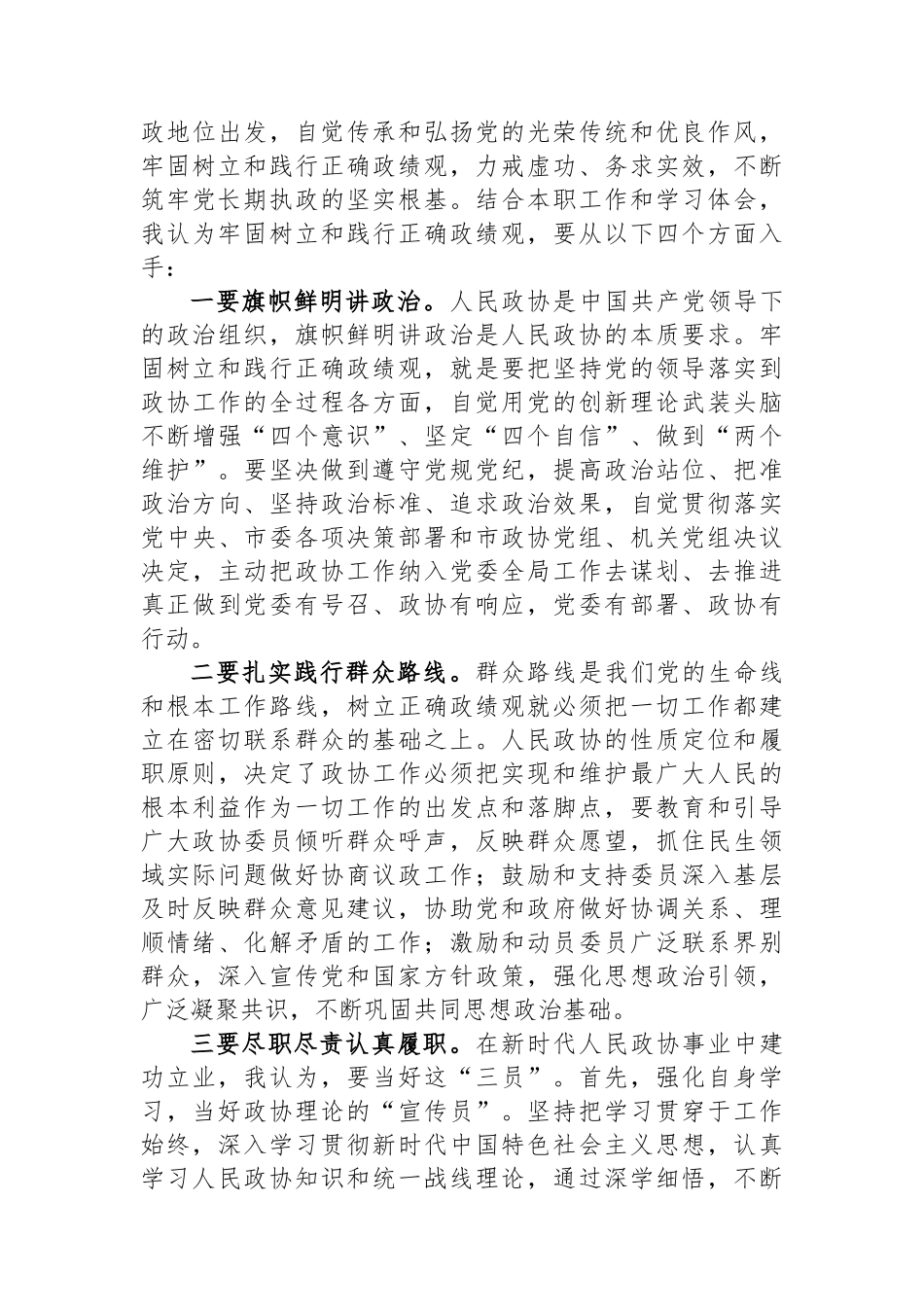在政协党组理论学习中心组政绩观专题研讨交流会上的发言材料_第2页