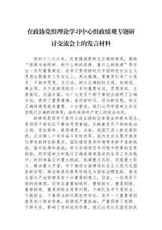 在政协党组理论学习中心组政绩观专题研讨交流会上的发言材料