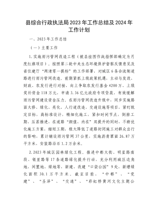 县综合行政执法局2023年工作总结及2024年工作计划