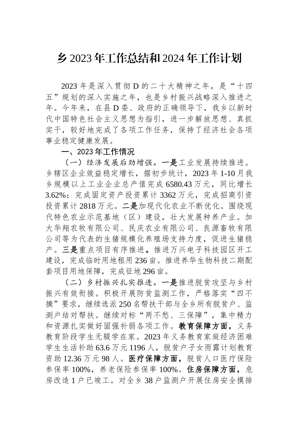 乡2023年工作总结和2024年工作计划_第1页