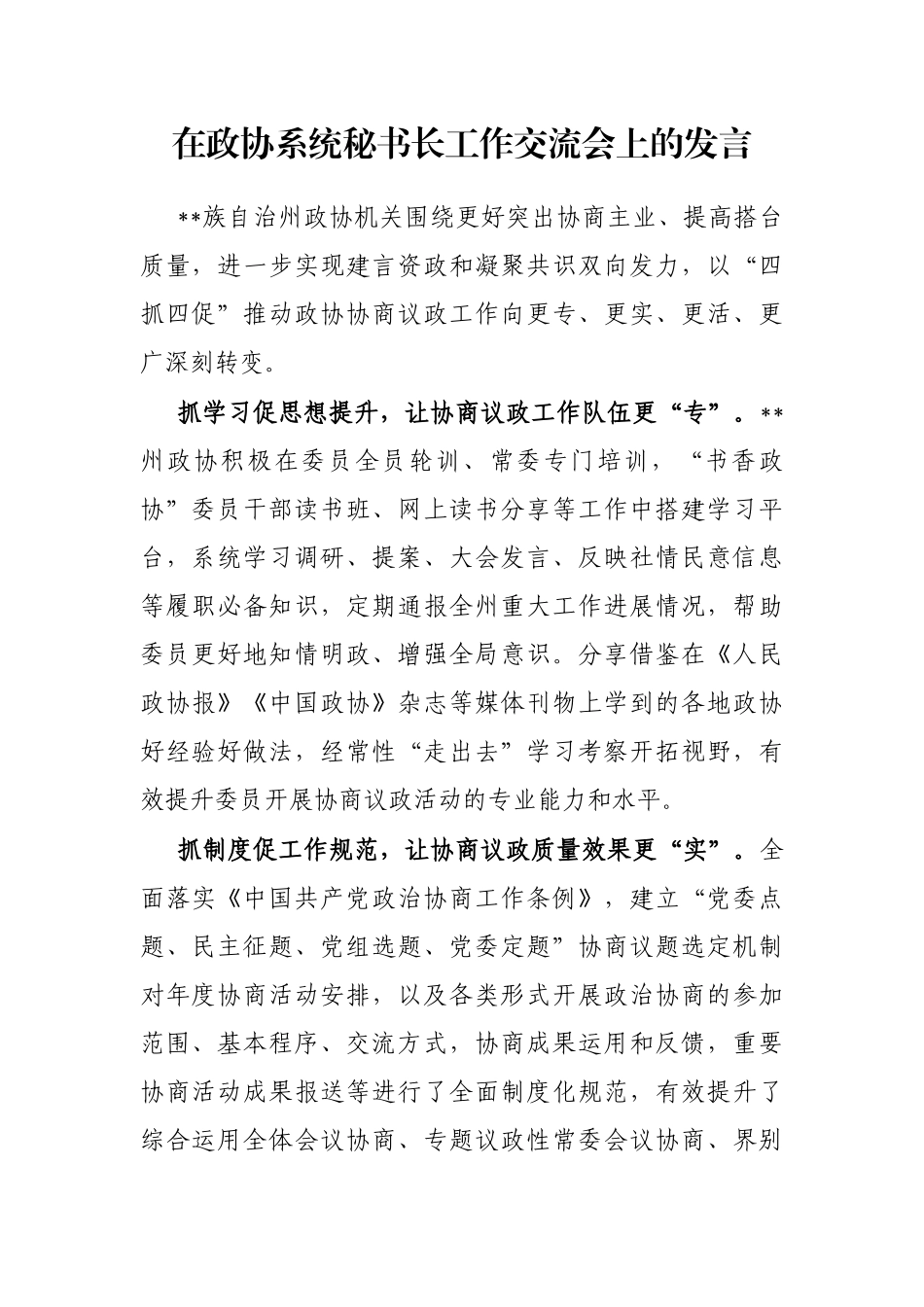 在政协系统秘书长工作交流会上的发言_第1页