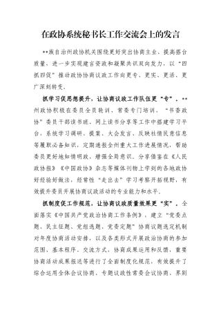 在政协系统秘书长工作交流会上的发言