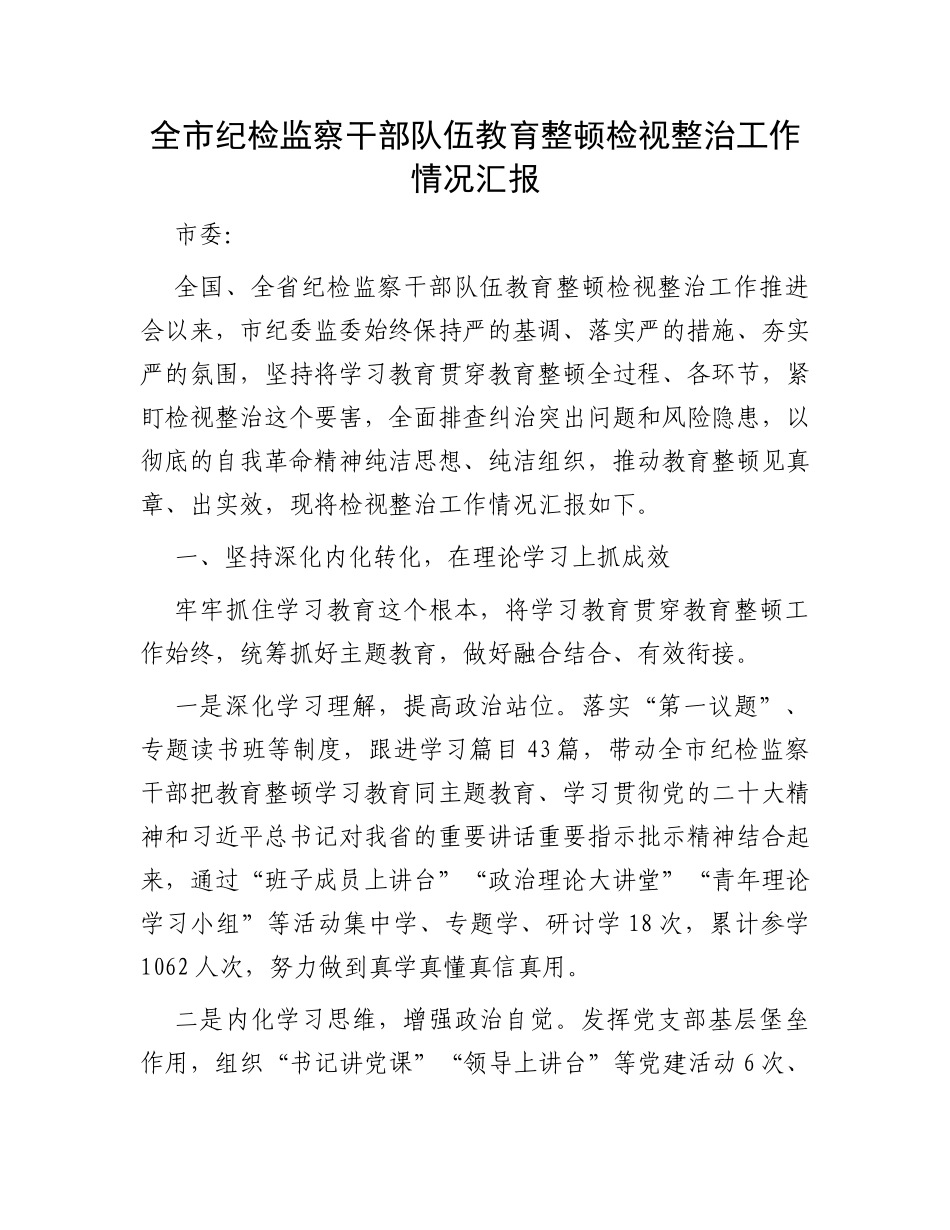 全市纪检监察干部队伍教育整顿检视整治工作情况汇报_第1页