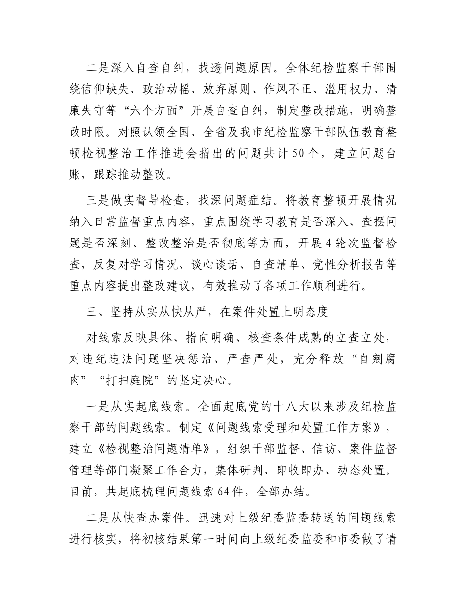 全市纪检监察干部队伍教育整顿检视整治工作情况汇报_第3页