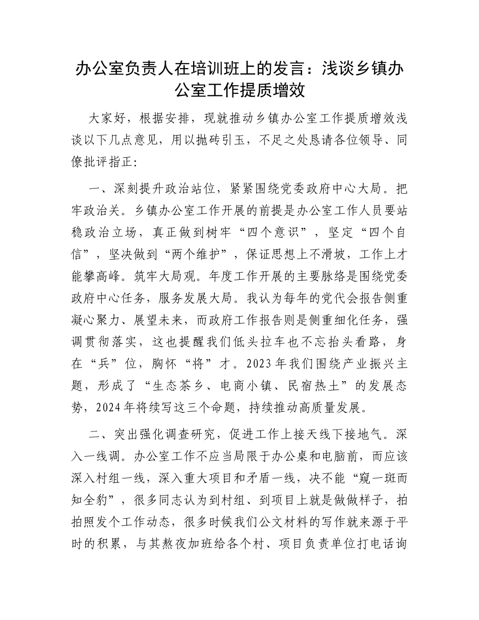 办公室负责人在培训班上的发言：浅谈乡镇办公室工作提质增效_第1页