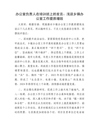 办公室负责人在培训班上的发言：浅谈乡镇办公室工作提质增效