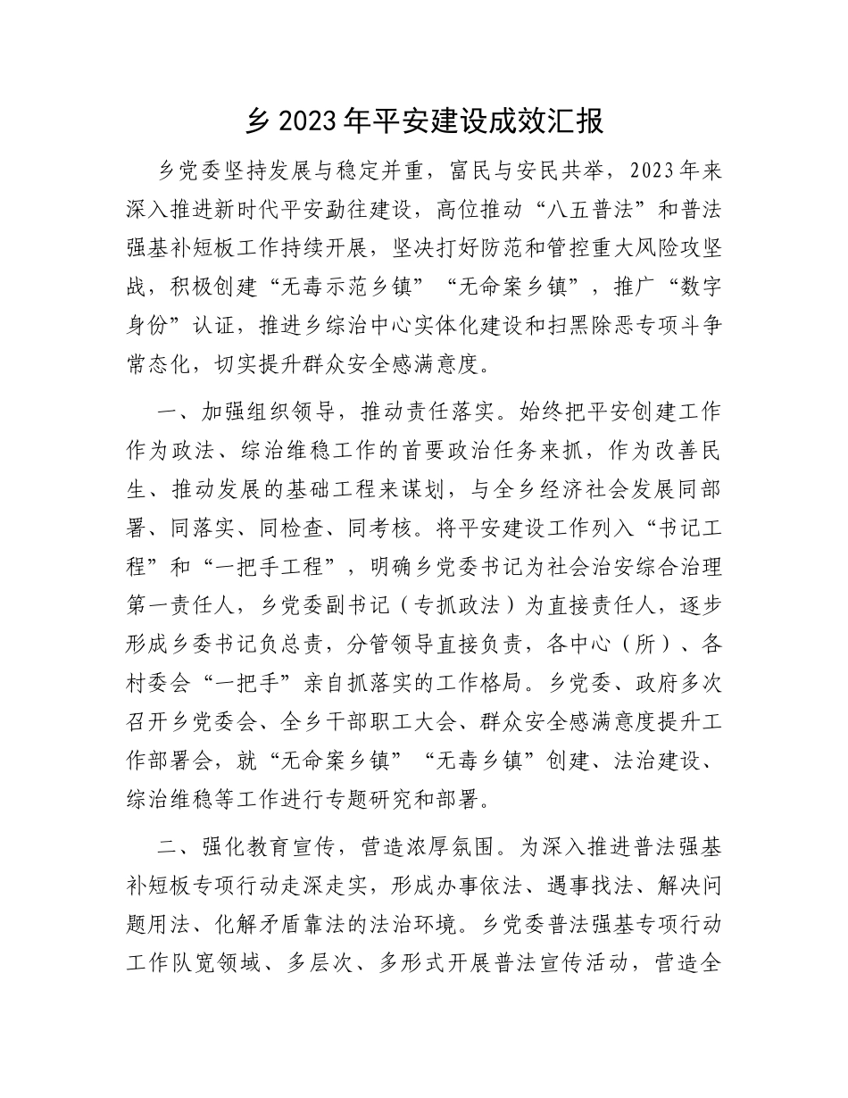 乡2023年平安建设成效汇报_第1页