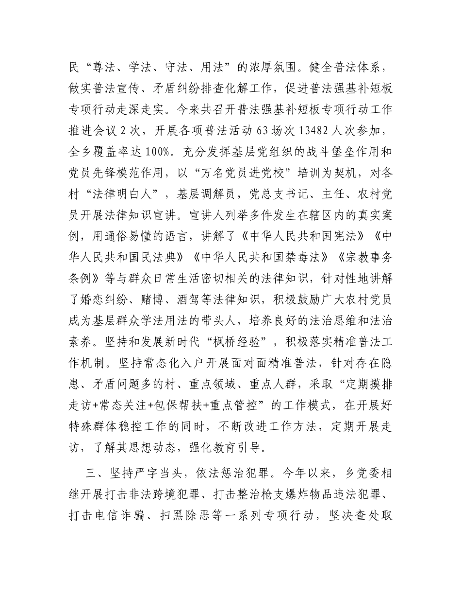 乡2023年平安建设成效汇报_第2页