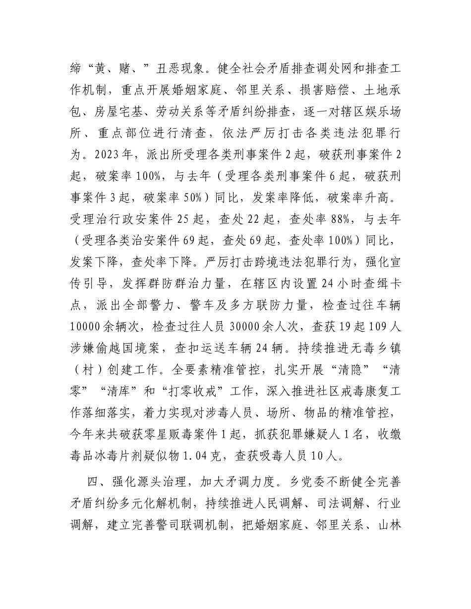 乡2023年平安建设成效汇报_第3页