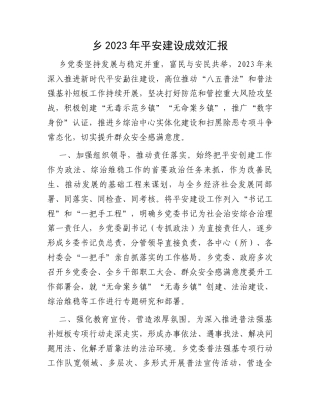 乡2023年平安建设成效汇报