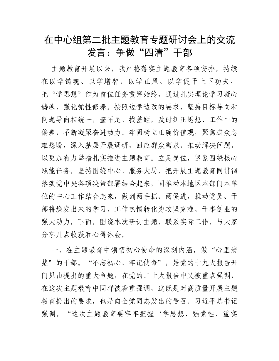 在中心组第二批主题教育专题研讨会上的交流发言：争做“四清”干部_第1页