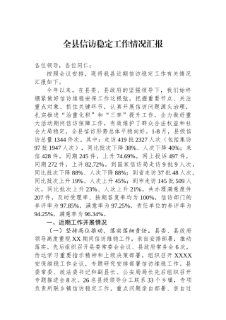 全县信访稳定工作情况汇报