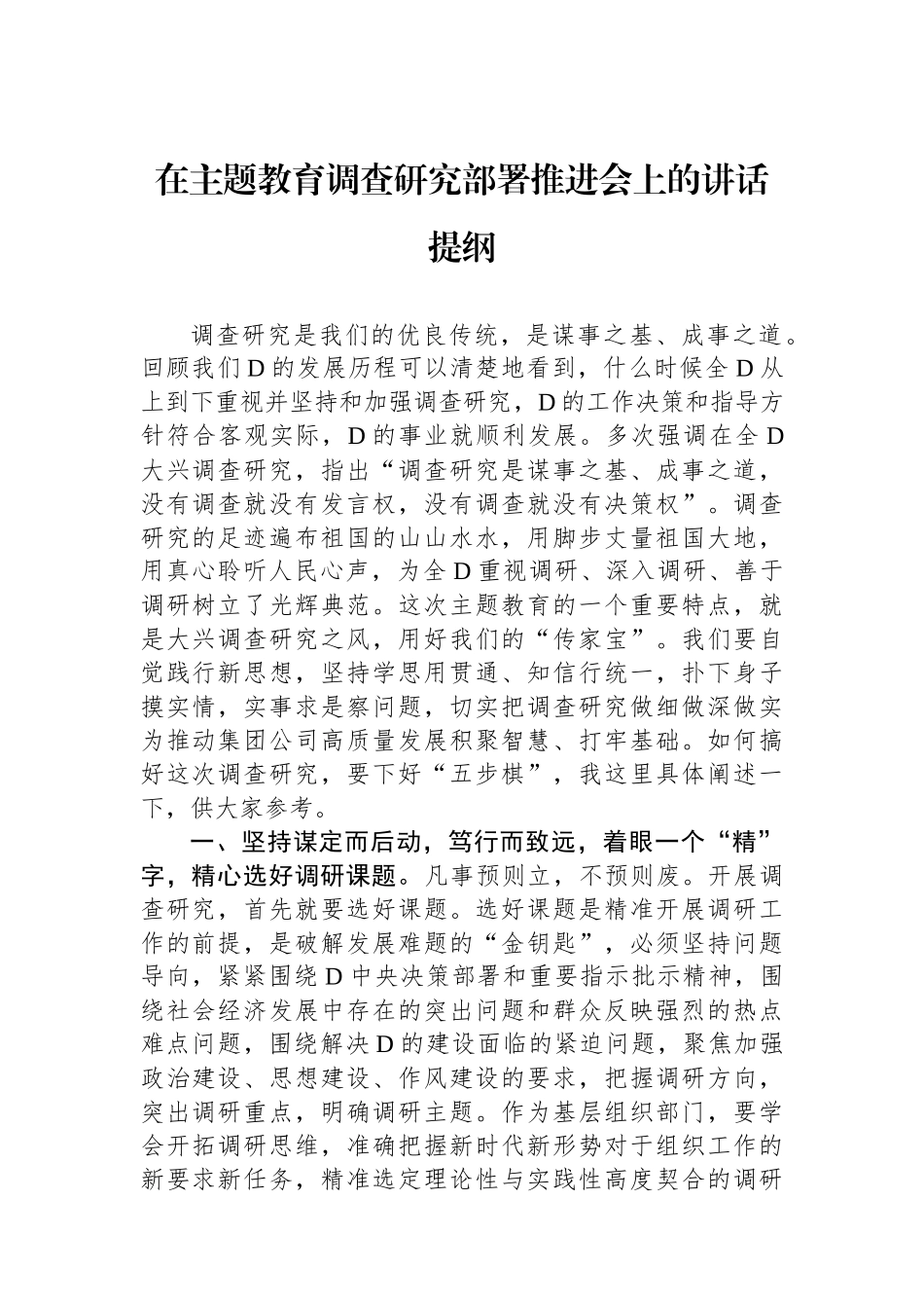 在主题教育调查研究部署推进会上的讲话提纲_第1页