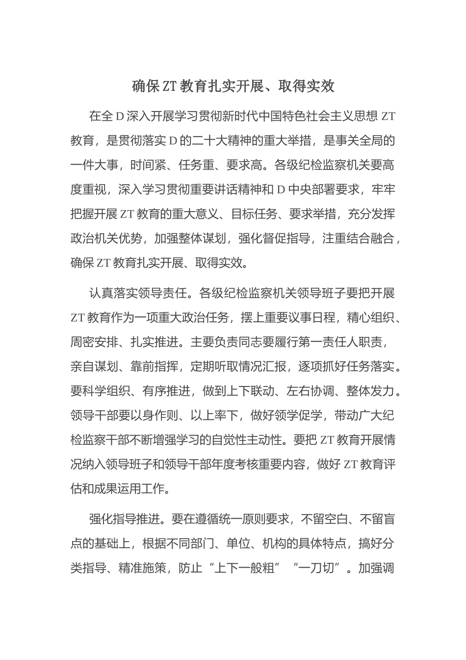 确保主题教育扎实开展、取得实效_第1页