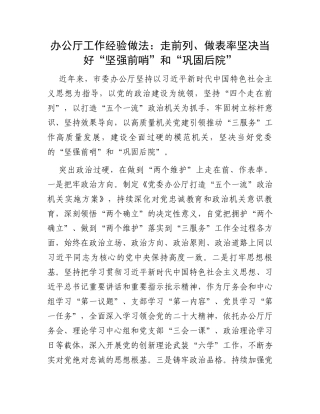 办公厅工作经验做法：走前列、做表率坚决当好“坚强前哨”和“巩固后院”