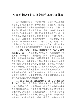 乡党委书记乡村振兴专题培训班心得体会