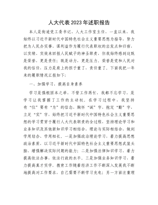 人大代表2023年述职报告