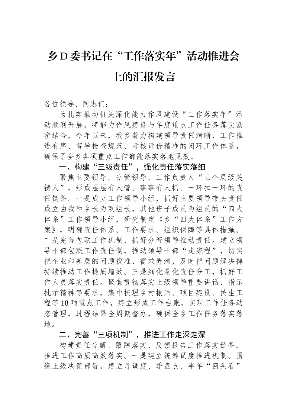 乡党委书记在“工作落实年”活动推进会上的汇报发言_第1页
