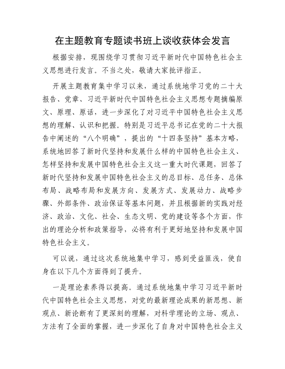在主题教育专题读书班上谈收获体会发言_第1页