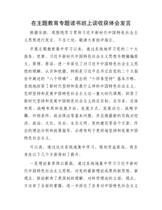 在主题教育专题读书班上谈收获体会发言