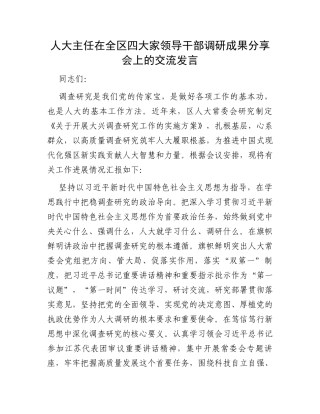 人大主任在全区四大家领导干部调研成果分享会上的交流发言