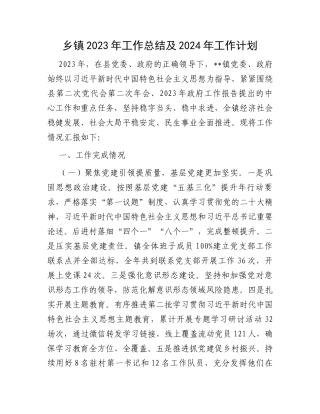乡镇2023年工作总结及2024年工作计划