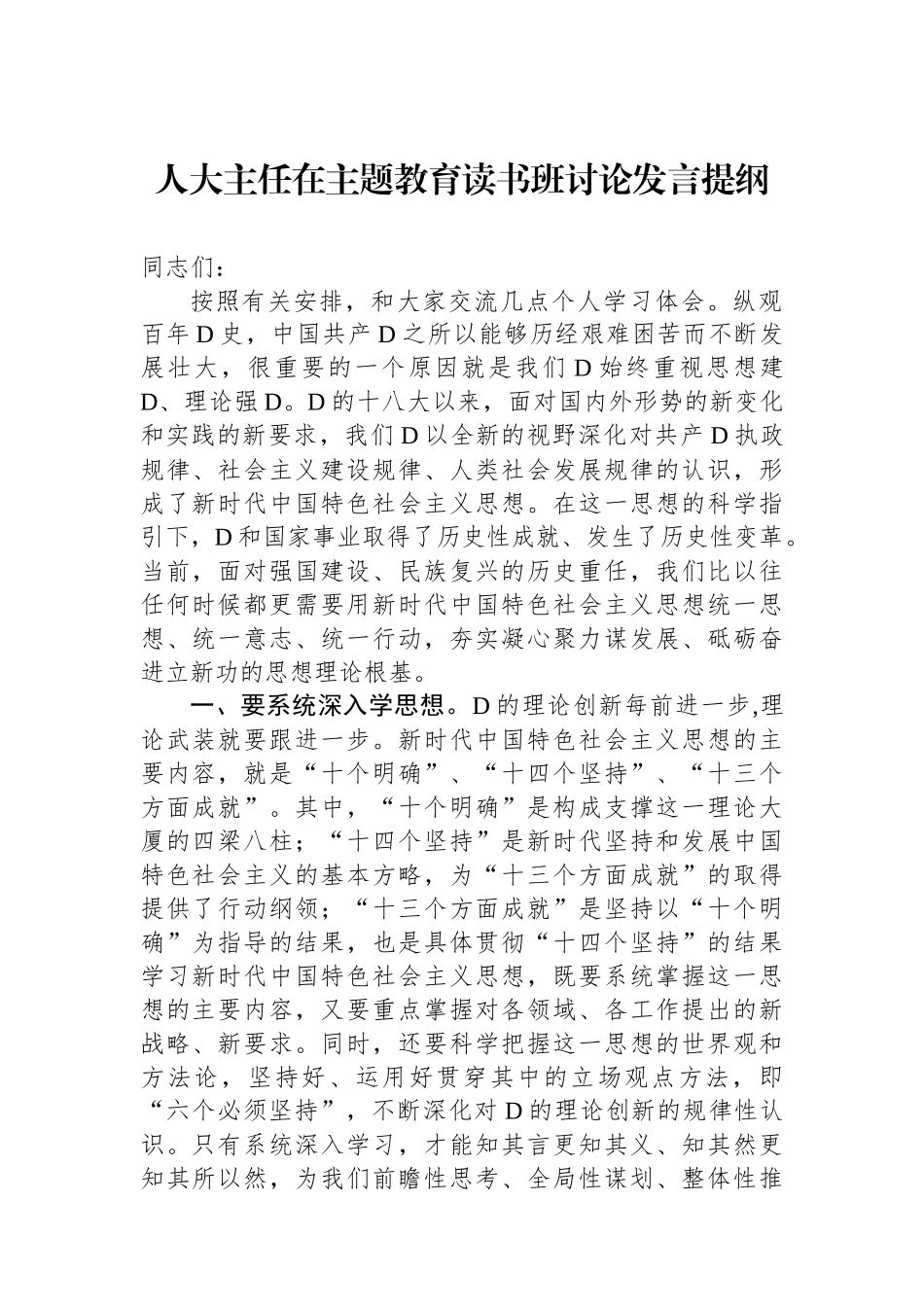 人大主任在主题教育读书班讨论发言提纲_第1页