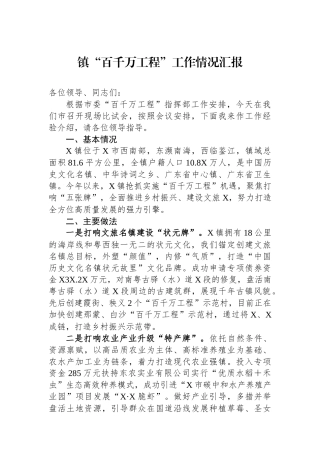 镇“百千万工程”工作情况汇报