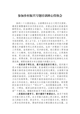 参加乡村振兴专题培训班心得体会