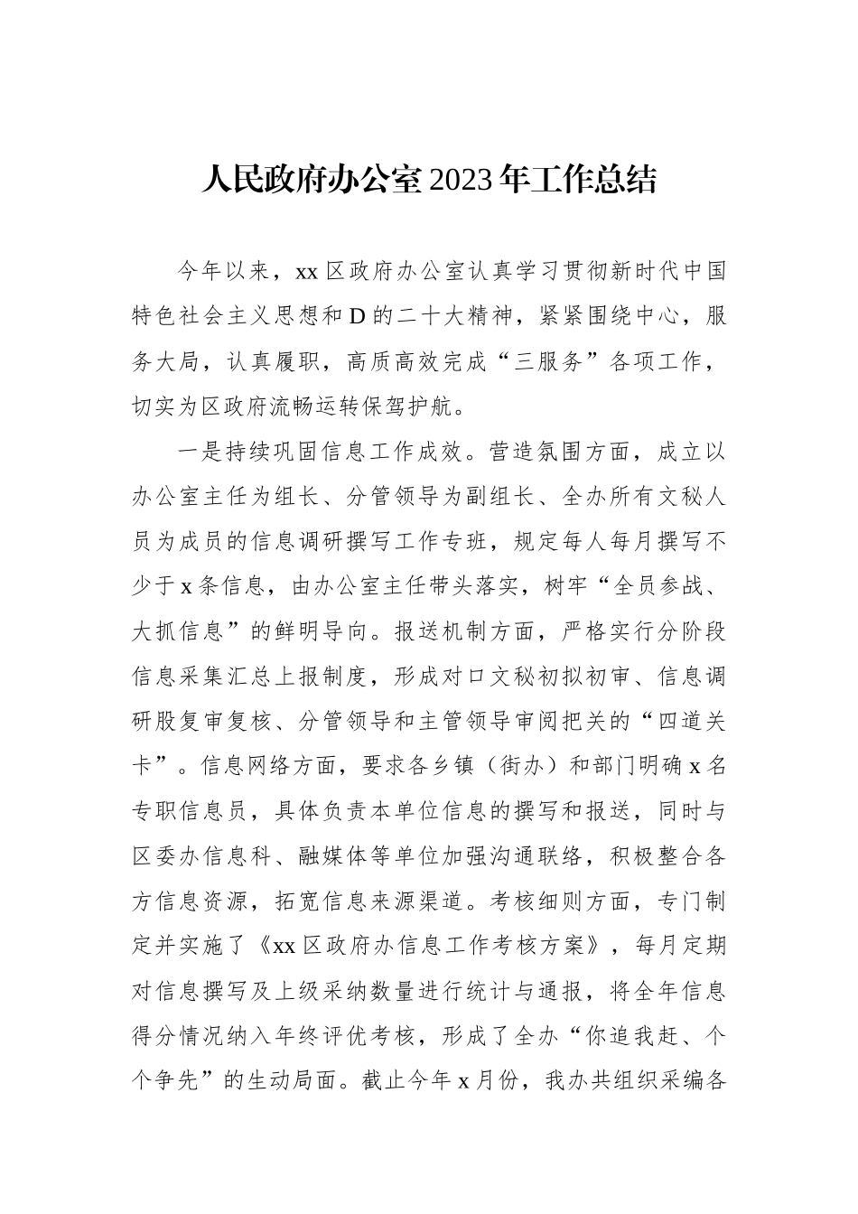 人民政府办公室2023年工作总结_第1页