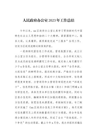 人民政府办公室2023年工作总结