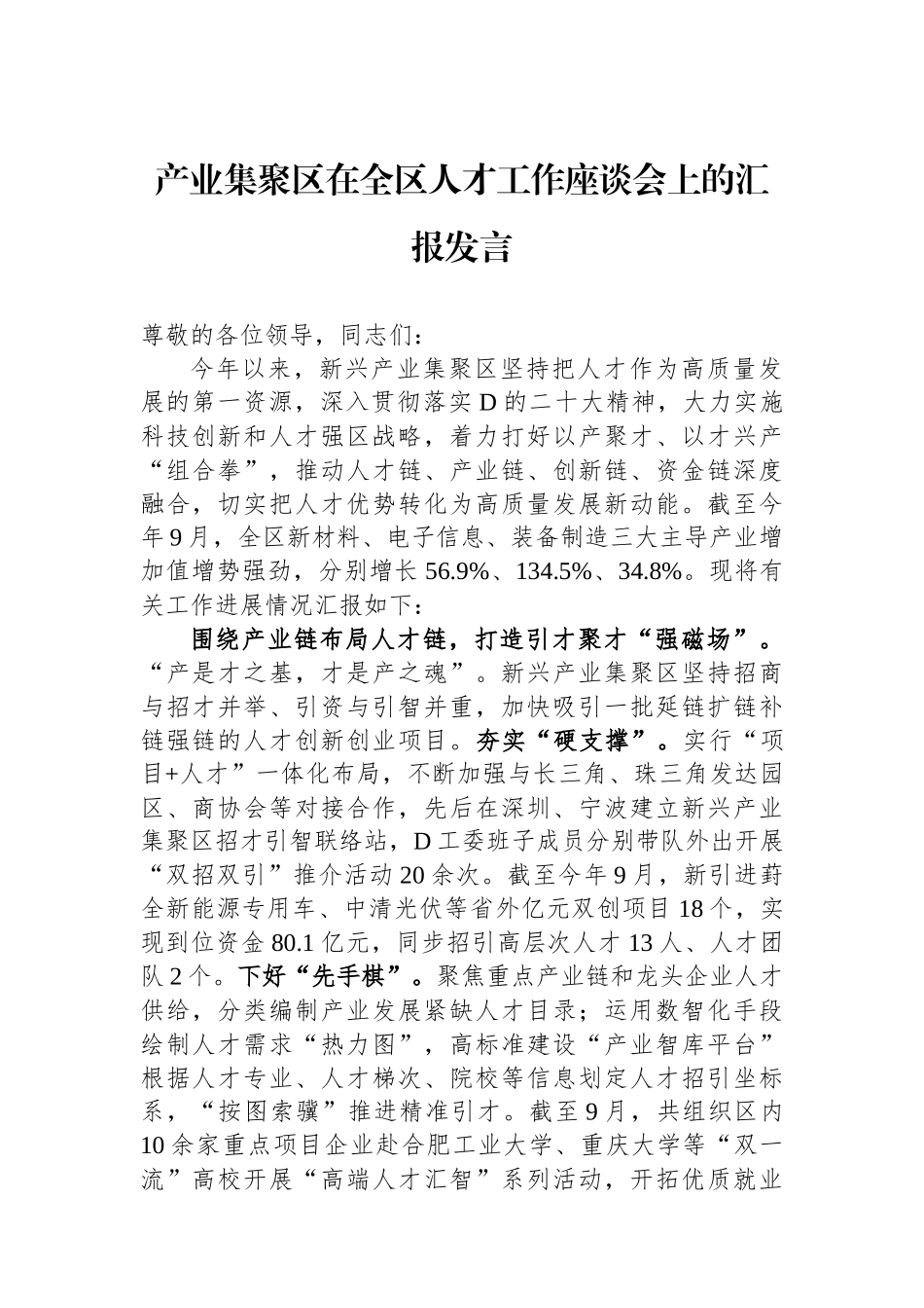 产业集聚区在全区人才工作座谈会上的汇报发言_第1页