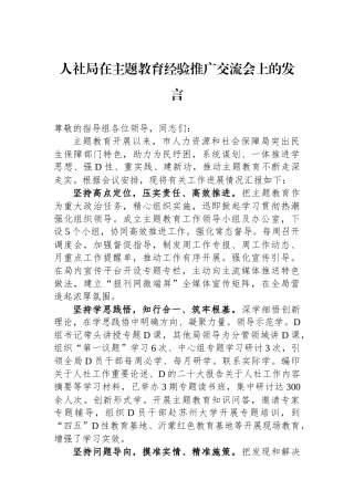 人社局在主题教育经验推广交流会上的发言