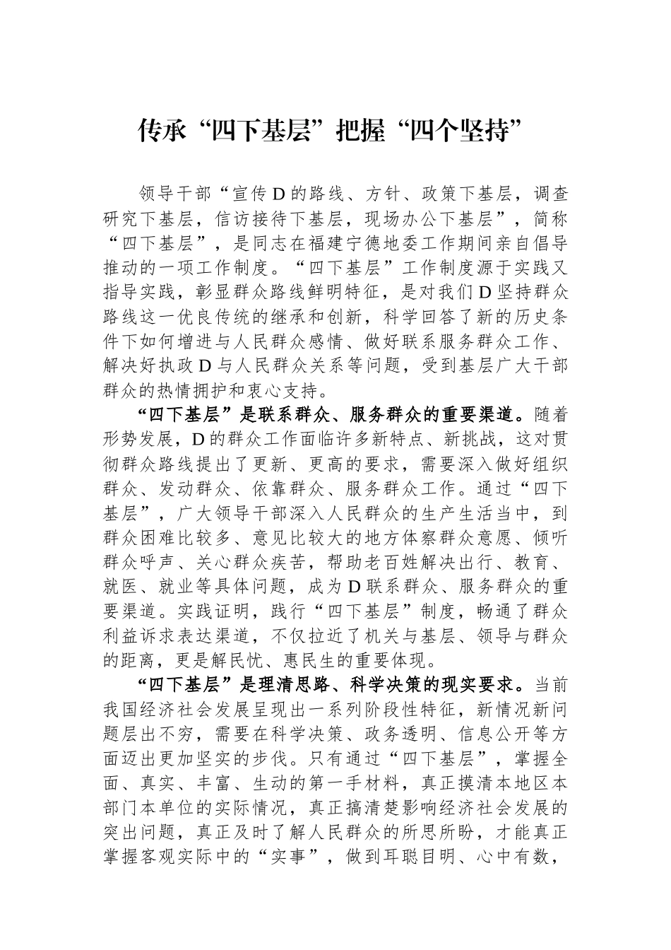 传承“四下基层”把握“四个坚持”_第1页