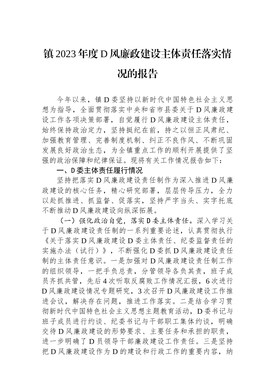 镇2023年度党风廉政建设主体责任落实情况的报告_第1页