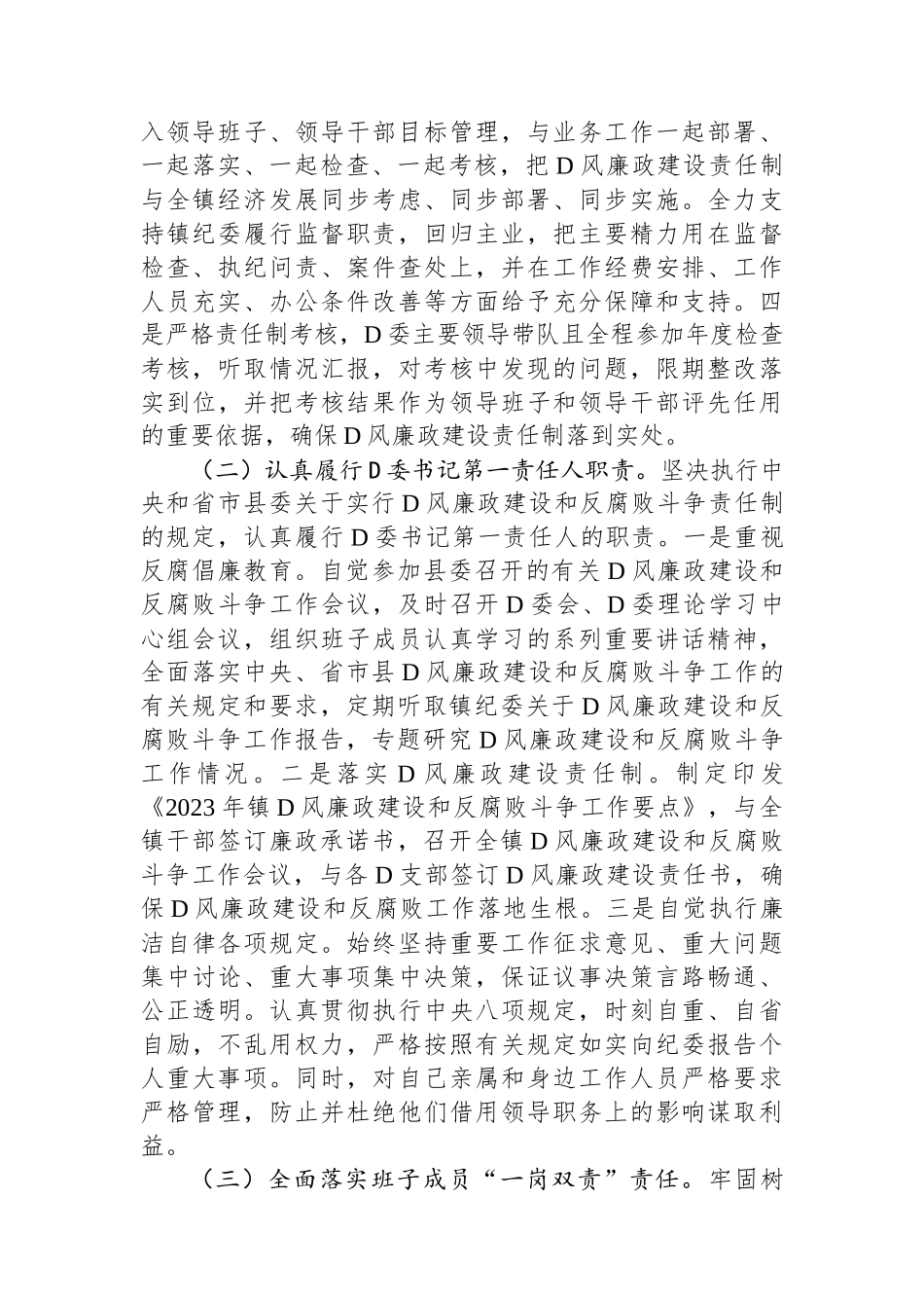 镇2023年度党风廉政建设主体责任落实情况的报告_第2页