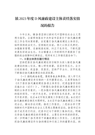 镇2023年度党风廉政建设主体责任落实情况的报告
